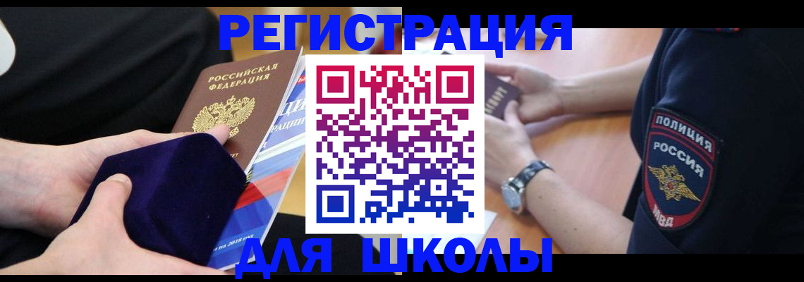 прописка для школы в Талдоме